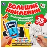 Веселые животные Большие наклейки с развивающими заданиями Синий трактор ТМ Умка
