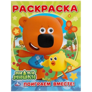 Раскраска с глазками МиМиМишки 195х255мм