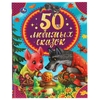 Книжка 50 любимых сказок