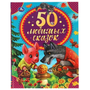 Книжка 50 любимых сказок