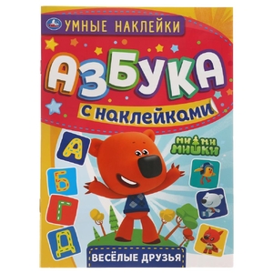 Веселые друзья Умные наклейки Азбука с наклейками МиМиМишки 210х285мм ТМ Умка