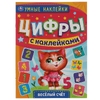 Веселый счет Умные наклейки Цифры 210х285мм ТМ Умка