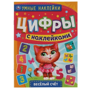 Веселый счет Умные наклейки Цифры 210х285мм ТМ Умка