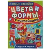 Сладости и радости Умные наклейки Цвета и формы с наклейками 210х285мм ТМ Умка