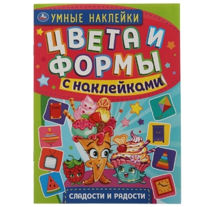 Сладости и радости Умные наклейки Цвета и формы с наклейками 210х285мм ТМ Умка