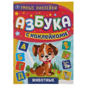 Животные Умные наклейки Азбука с наклейками 210Х285мм ТМ Умка