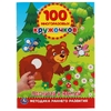 Посчитай и наклей 100 многоразовых кружочков 145х210мм с наклейками ТМ Умка