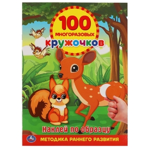Наклей по образцу 100 многоразовых кружочков 210х285мм с наклейками ТМ Умка