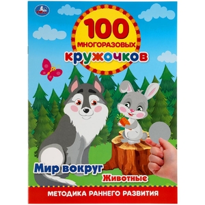 Мир вокруг Животные 100 многоразовых кружочков 210х285мм с наклейками ТМ Умка