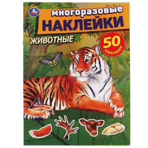 Животные Многоразовые наклейки 50 наклеек 210х285мм ТМ Умка