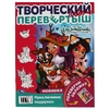 Веселые подружки Раскраска перевёртыш А4 2 в 1 Энчантималс 214х290 мм 16 страниц ТМ Умка