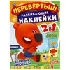 Веселые непоседы Перевертыш 2 в 1 МиМиМишки 210х285 мм 8 стр + наклейки ТМ Умка