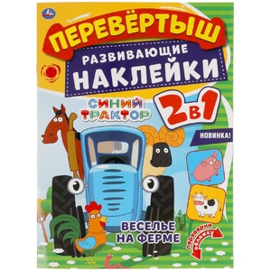 Веселье на ферме Перевертыш 2 в 1 Синий трактор 210х285 мм 8 стр + наклейки ТМ Умка