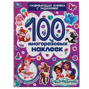 Лесные приключения Развивающая книжка с заданиями 100 многоразовых наклеек Энчантималс ТМ Умка