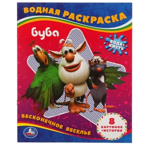 Бесконечное веселье! Водная раскраска Буба 200х250 мм