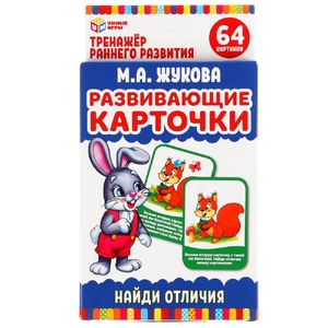 Развивающие карточки. М.А.Жукова. Найди отличия