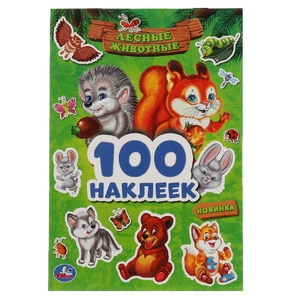 Лесные животные 100 наклеек 145х210 мм ТМ Умка