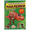 Активити с многоразовыми наклейками Динозавры
