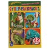Супер-раскраска для маленьких  32 картинки Гигантозавр