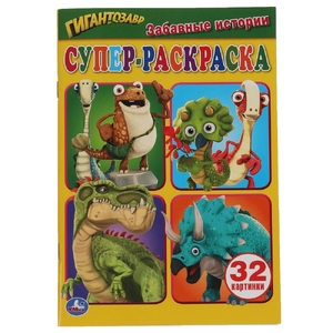 Супер-раскраска для маленьких  32 картинки Гигантозавр