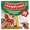 Домашние животные Большие наклейки с развивающими заданиями ТМ Умка