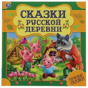 Книжка Сказки русской деревни. Нужные сказки