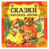 Сказки русских лесов Нужные сказки 215х215 мм ТМ Умка