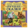 Лучшие сказки К Чуковский Нужные сказки 215х215 мм ТМ Умка