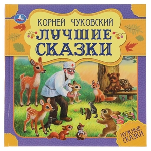Лучшие сказки К Чуковский Нужные сказки 215х215 мм ТМ Умка