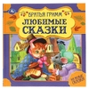 Любимые сказки Братья Гримм Нужные сказки 215х215 мм ТМ Умка