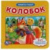 Колобок Книга с 6 пазлами на стр 160х160 мм 12 картонных страниц ТМ Умка