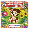 Домашние животные Книга с 6 пазлами в виде цепочки 160х160мм 12 картонных страниц ТМ Умка
