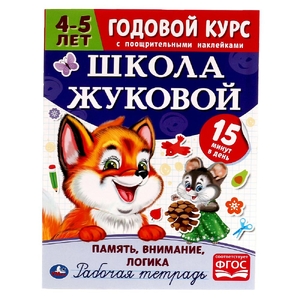 Память внимание логика Рабочая тетрадь Годовой курс Школа Жуковой 4-5 лет ТМ Умка