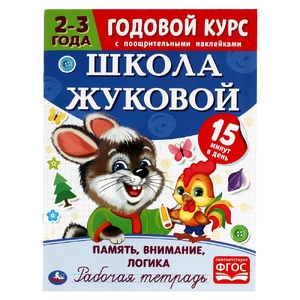 Память внимание логика Рабочая тетрадь Годовой курс Школа Жуковой 2-3 года ТМ Умка
