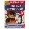 Рабочая тетрадь Окружающий мир Годовой курс Школа Жуковой 4-5 лет ТМ Умка