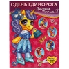 Альбом Праздник стиля Одень Единорога
