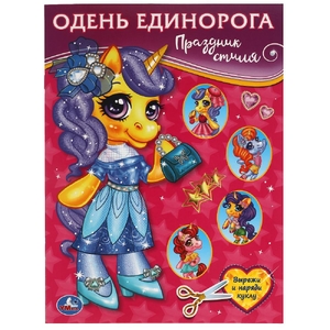 Альбом Праздник стиля Одень Единорога