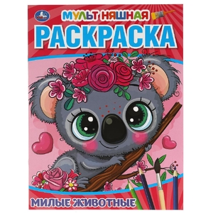 Первая раскраска Милые животные