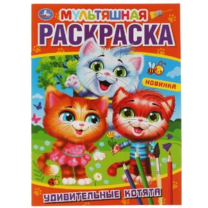 Удивительные котята Первая Раскраска Мультяшная 214х290 мм ТМ Умка