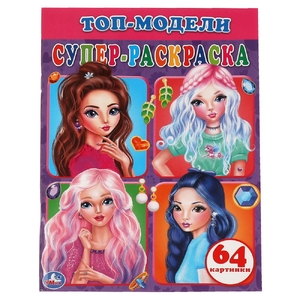 Суперраскраска А4 Топ модели 205х280 мм ТМ Умка