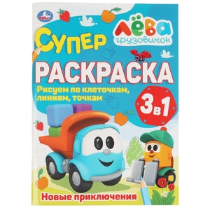 Суперраскраска А4 по клеточкам Грузовичок Лева