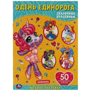 Альбом Сказочные красавицы Одень единорога с наклейками