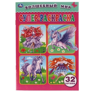 Супер-раскраска для маленьких  32 картинки Волшебный мир