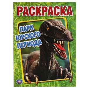 Первая раскраска Парк Юрского периода
