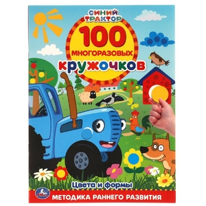 Цвета и формы. 100 многоразовых кружочков. Синий трактор