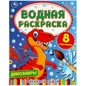 Водная раскраска Динозавры
