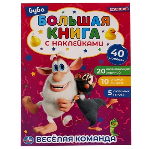 Большая книга с наклейками Буба