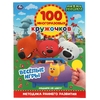 ВЕСЁЛЫЕ ИГРЫ. 100 многоразовых кружочков. МиМиМишки