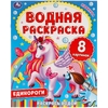 Единороги Водная раскраска ТМ Умка