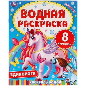 Единороги Водная раскраска ТМ Умка